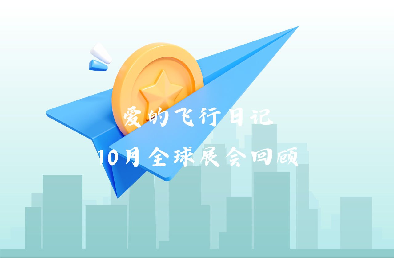 全球之旅 | 赢咖能源10月全球展会回顾